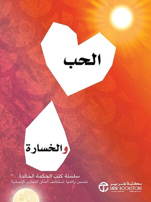 cover image of الحب والخسارة